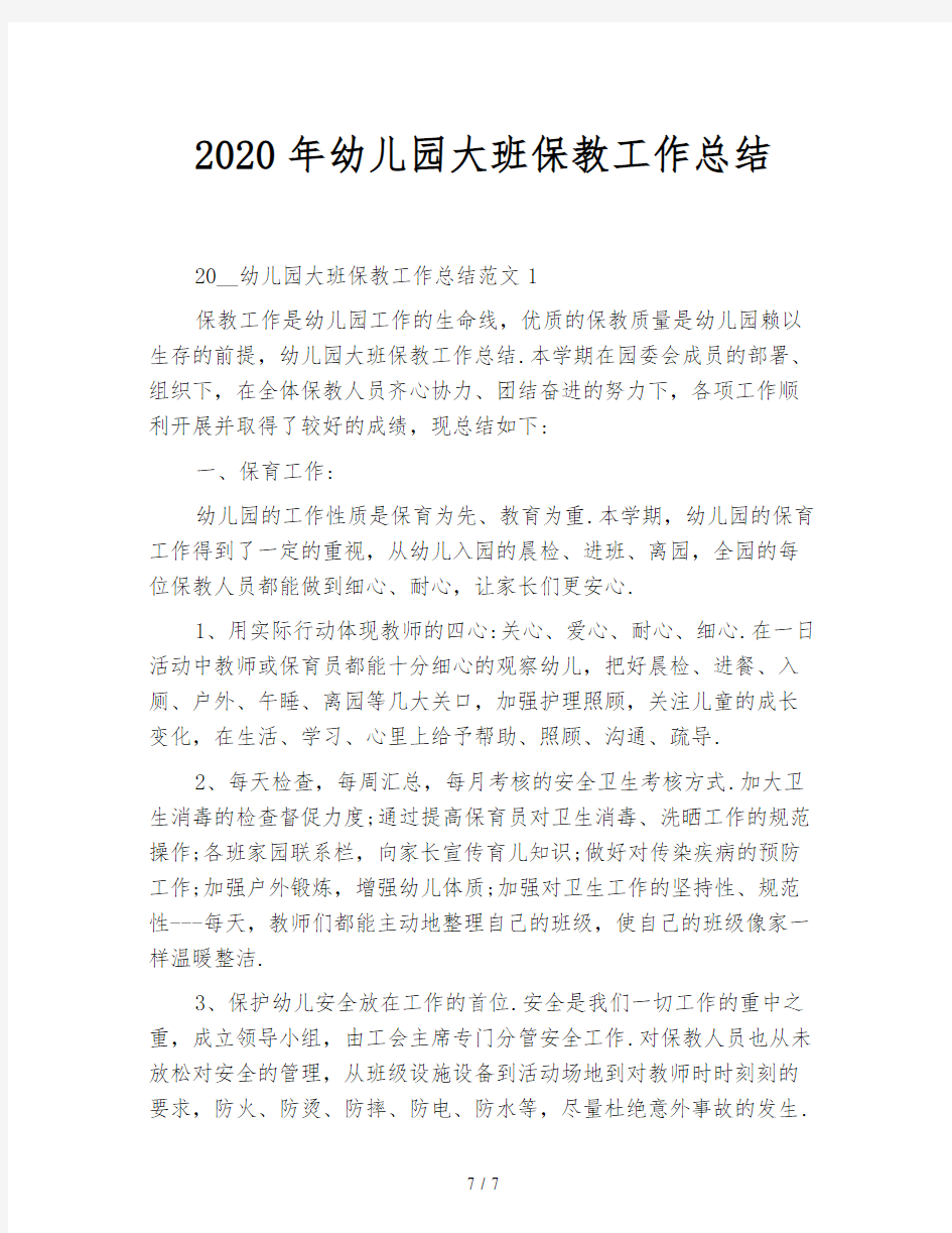 2020年幼儿园大班保教工作总结