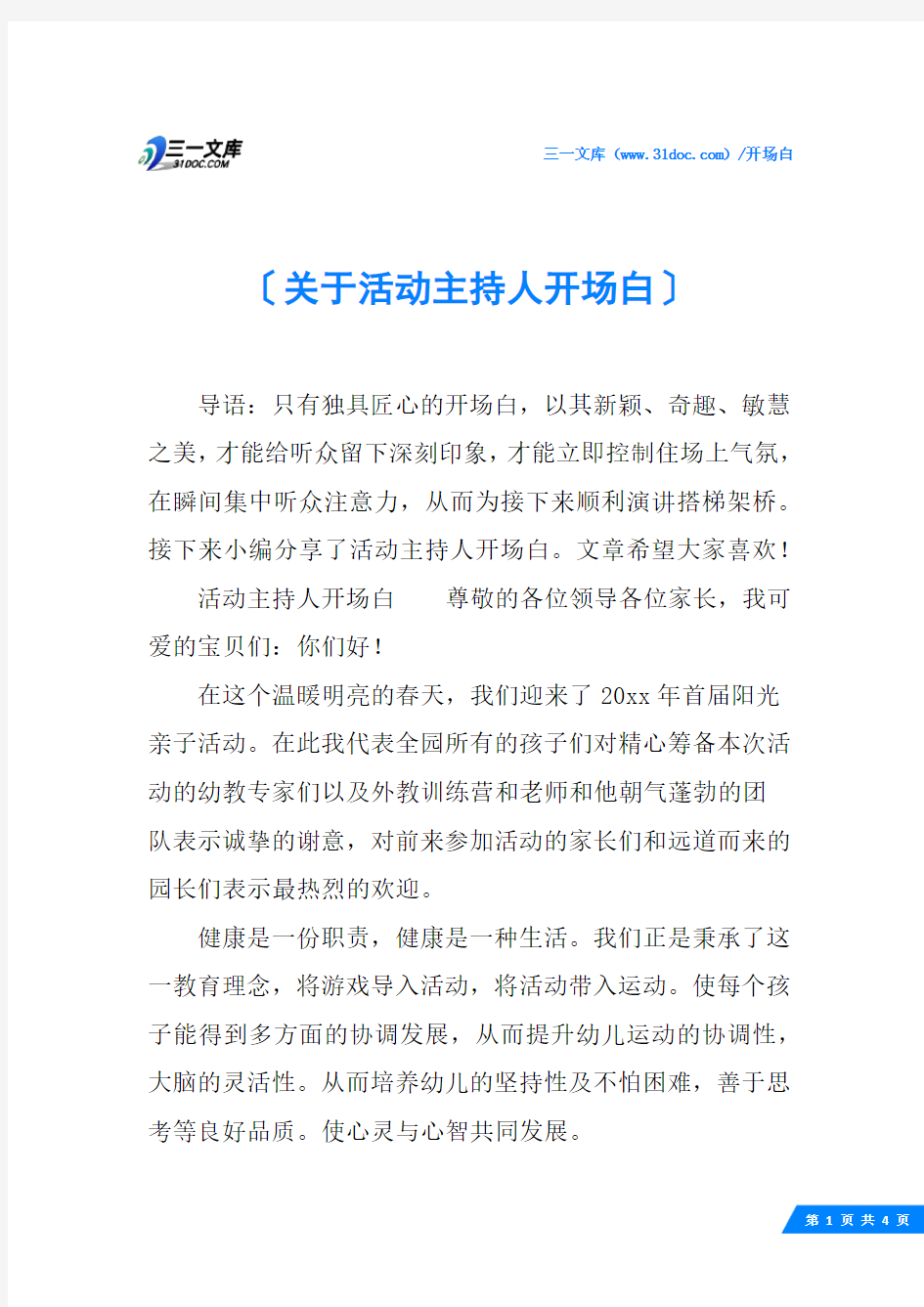 关于活动主持人开场白