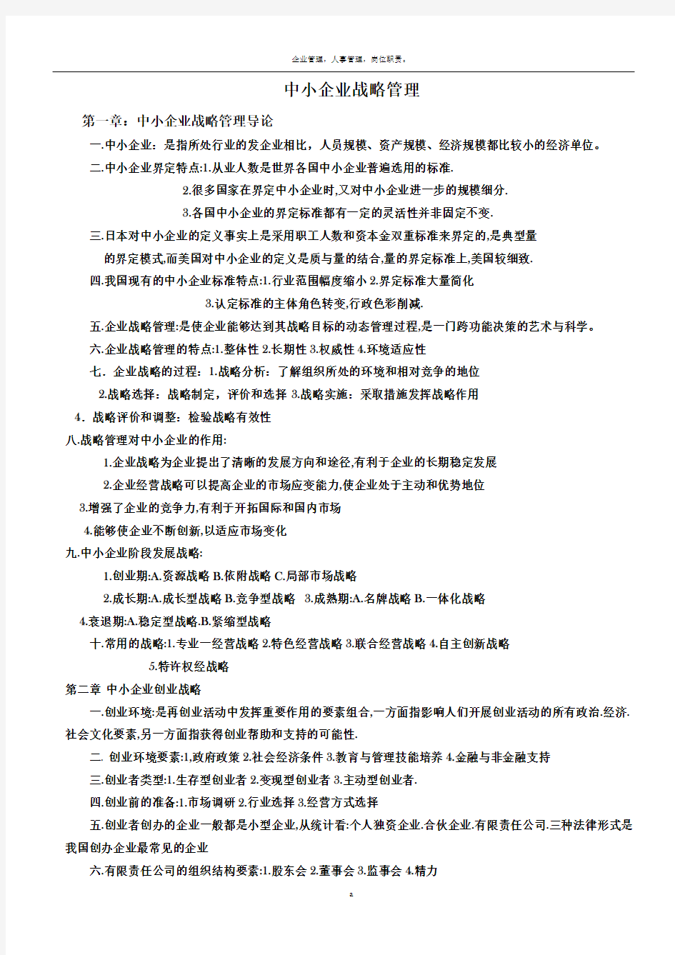 自考中小企业战略管理重点