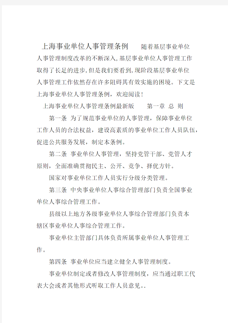 上海事业单位人事管理条例
