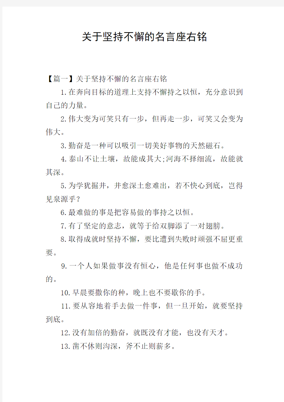 关于坚持不懈的名言座右铭