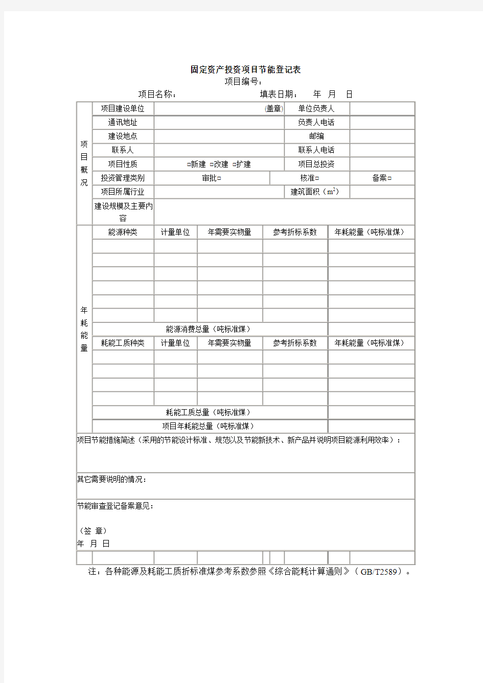 固定资产投资项目节能登记表(标准版)