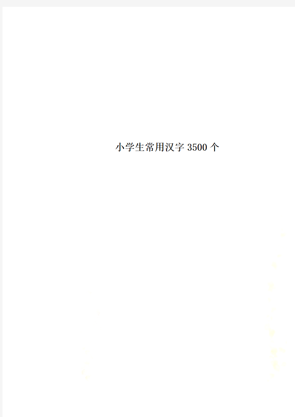 小学生常用汉字3500个