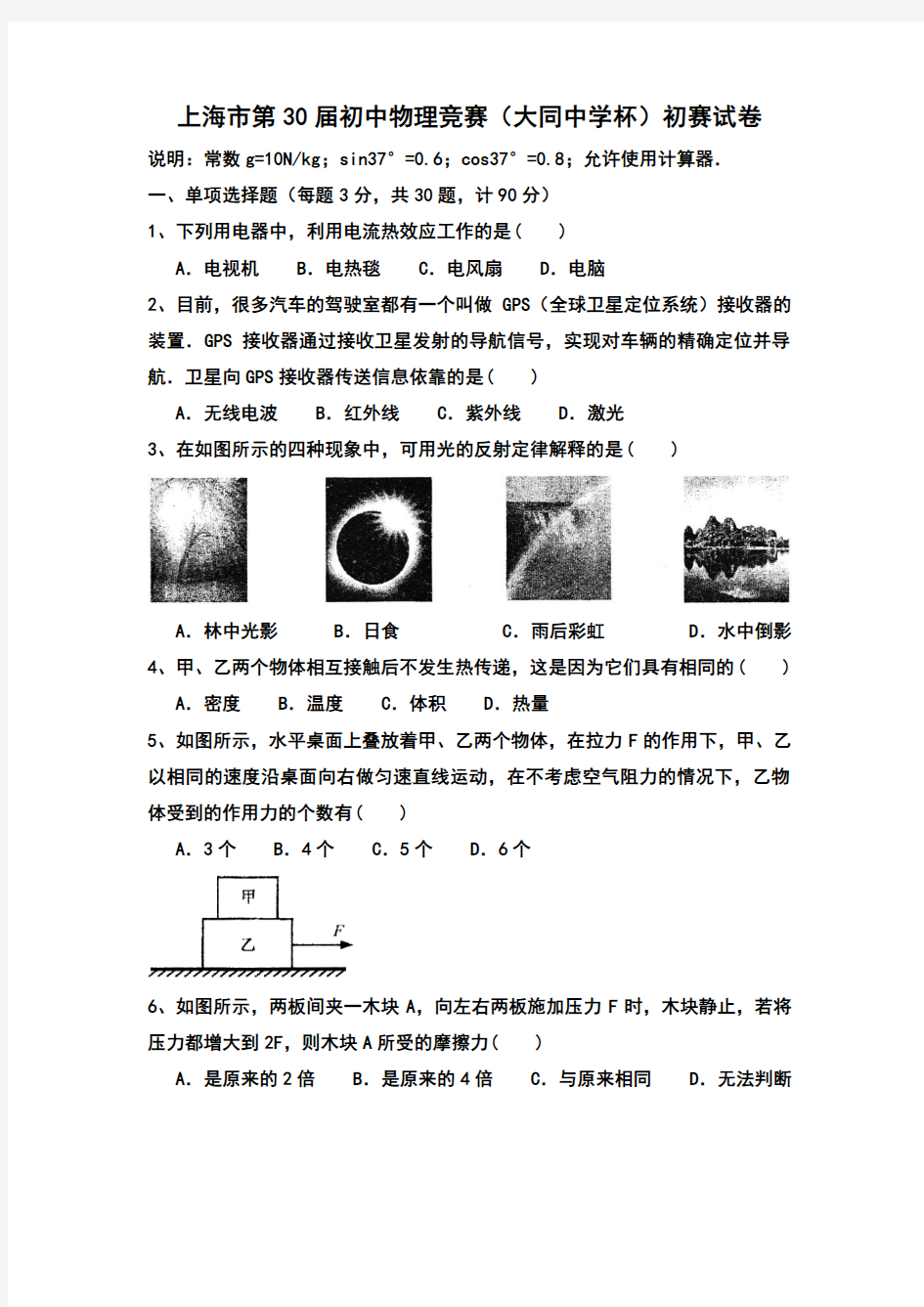 2016年上海市第30届大同杯物理竞赛初赛试卷及参考答案