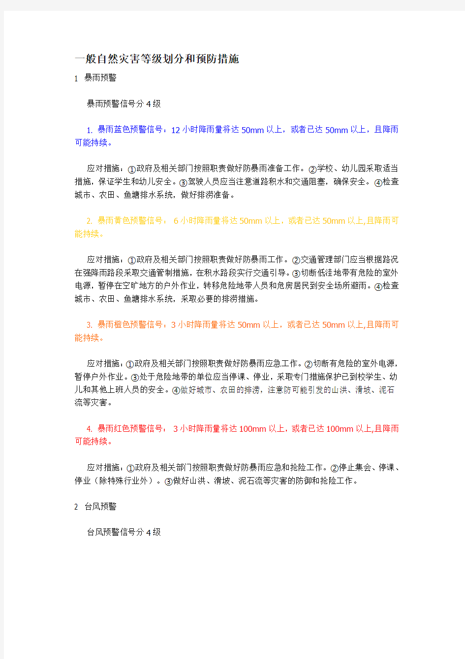 一般自然灾害等级划分和预防措施方案