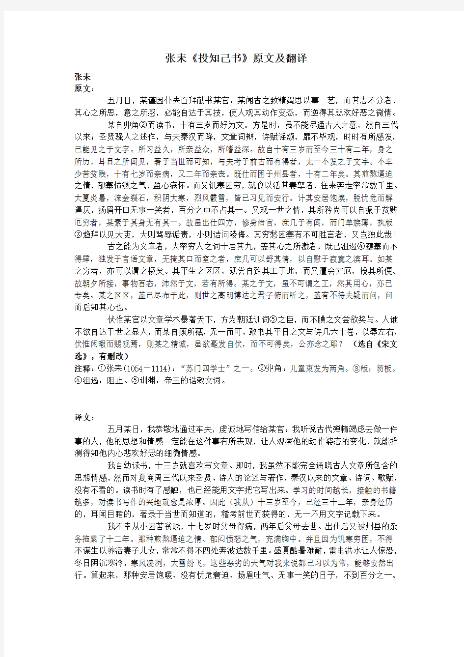 高中语文课外古诗文张耒《投知己书》原文及翻译