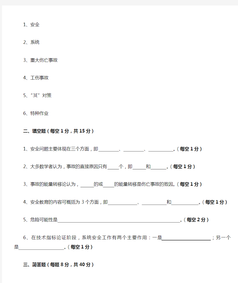 (安全生产)安全管理学复习