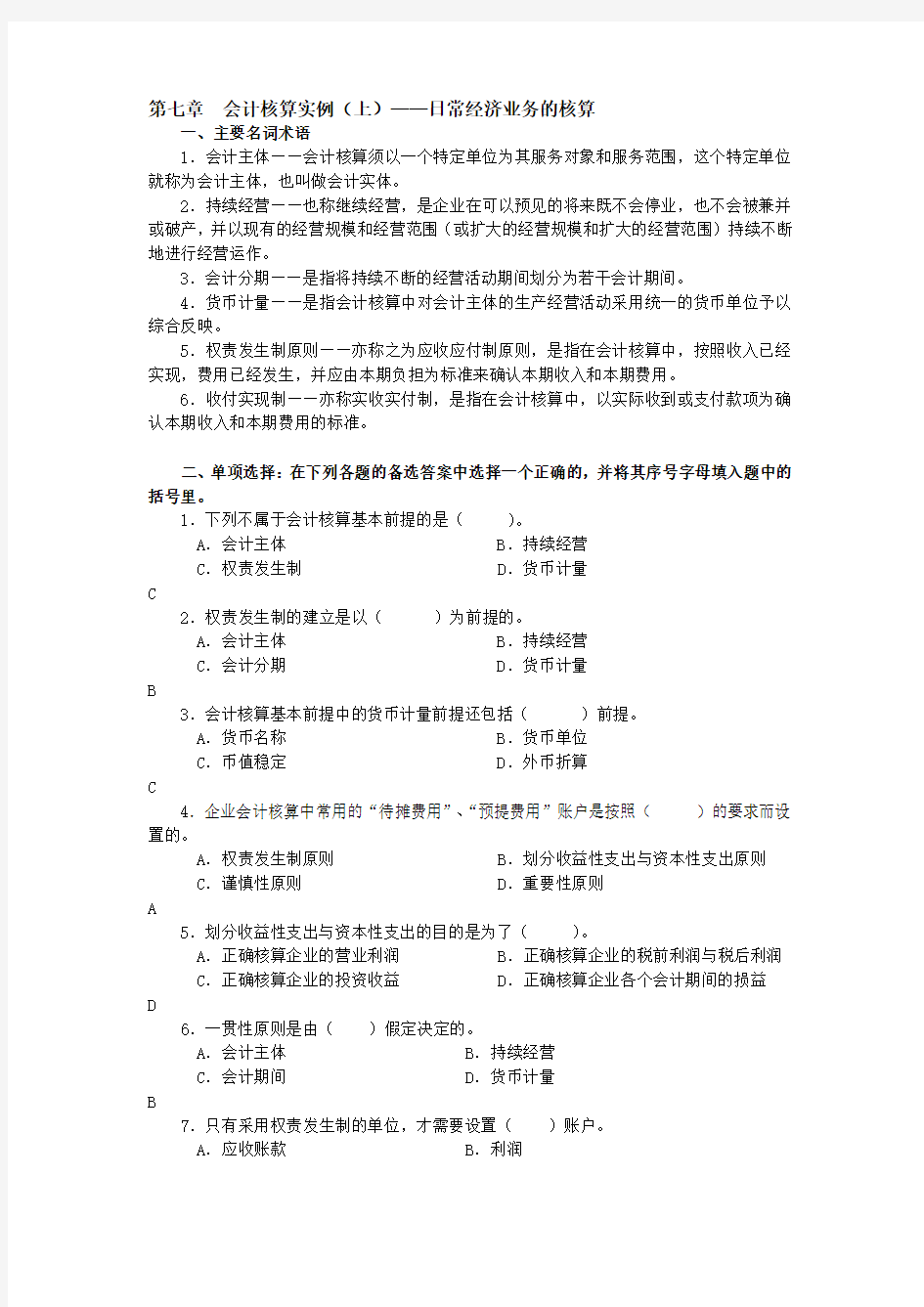 第七章 会计核算实例(上)——日常经济业务的核算