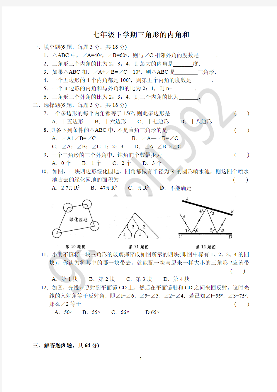 七年级下学期三角形的内角和专题练习