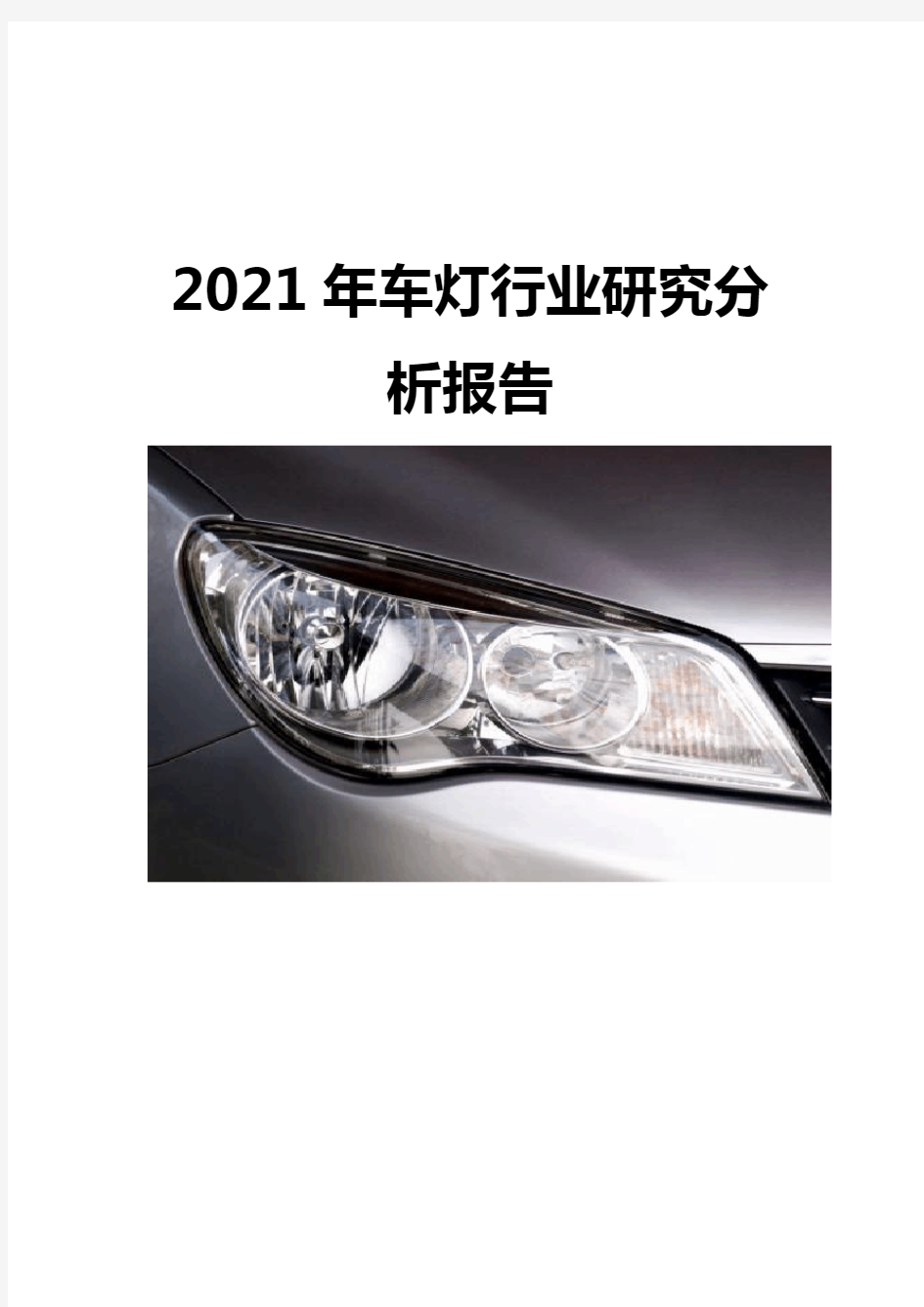 2021车灯行业研究分析报告