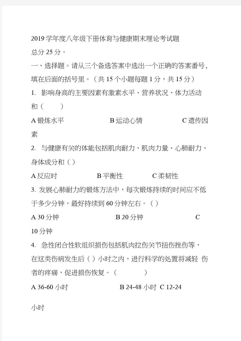 2019度八年级下册体育与健康期末理论考试题