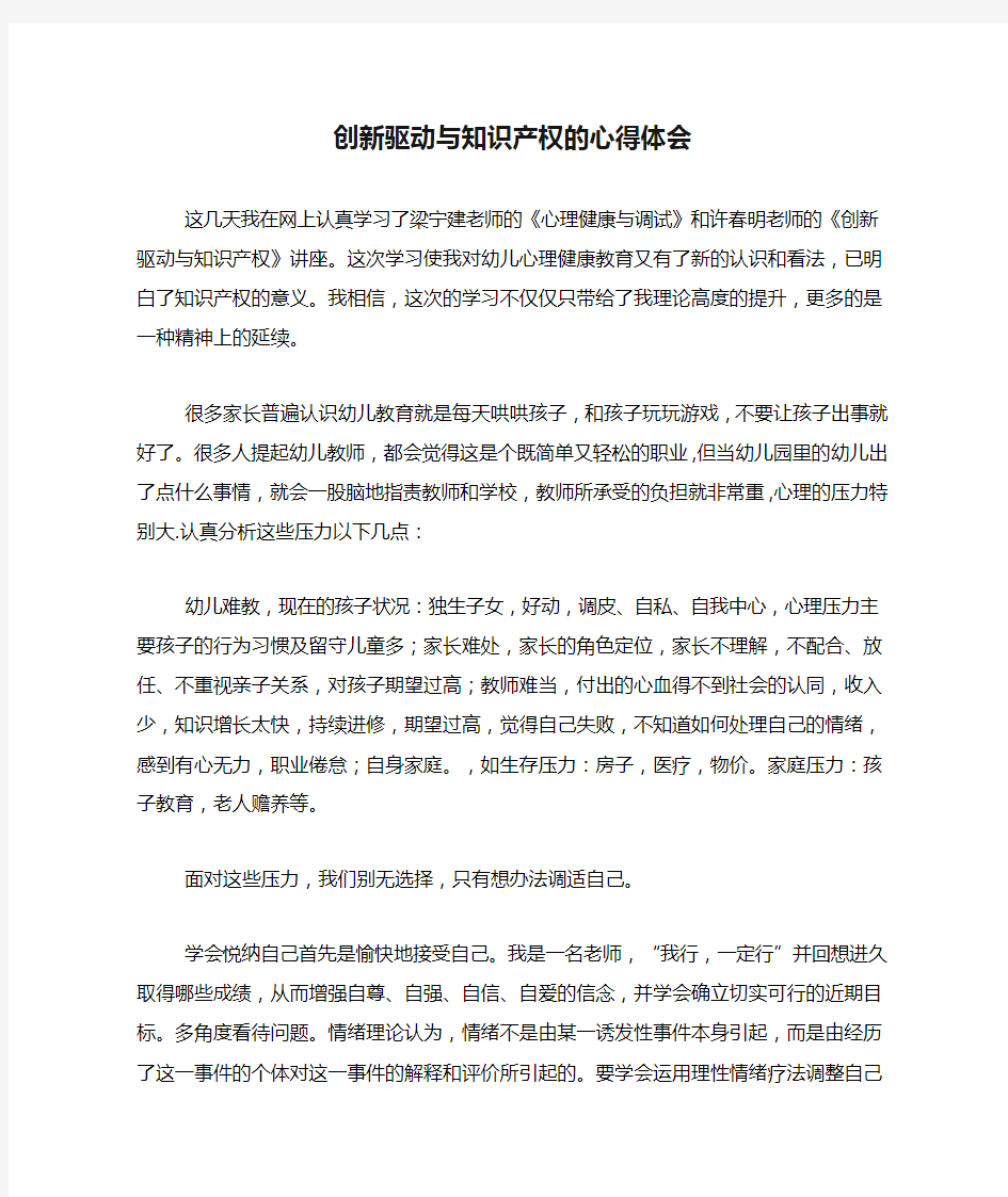 创新驱动与知识产权的心得体会