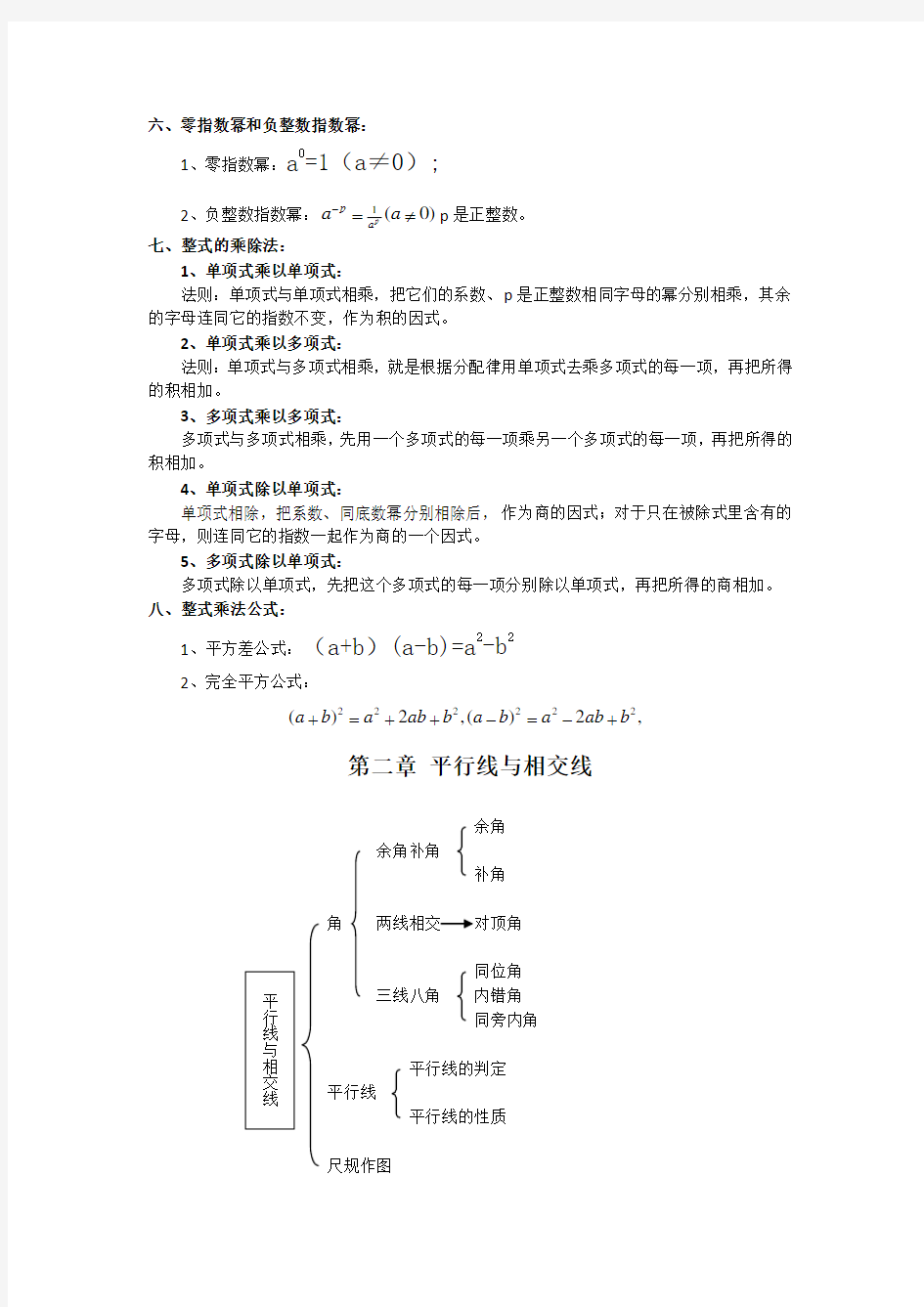 七年级下册数学各章知识点总结