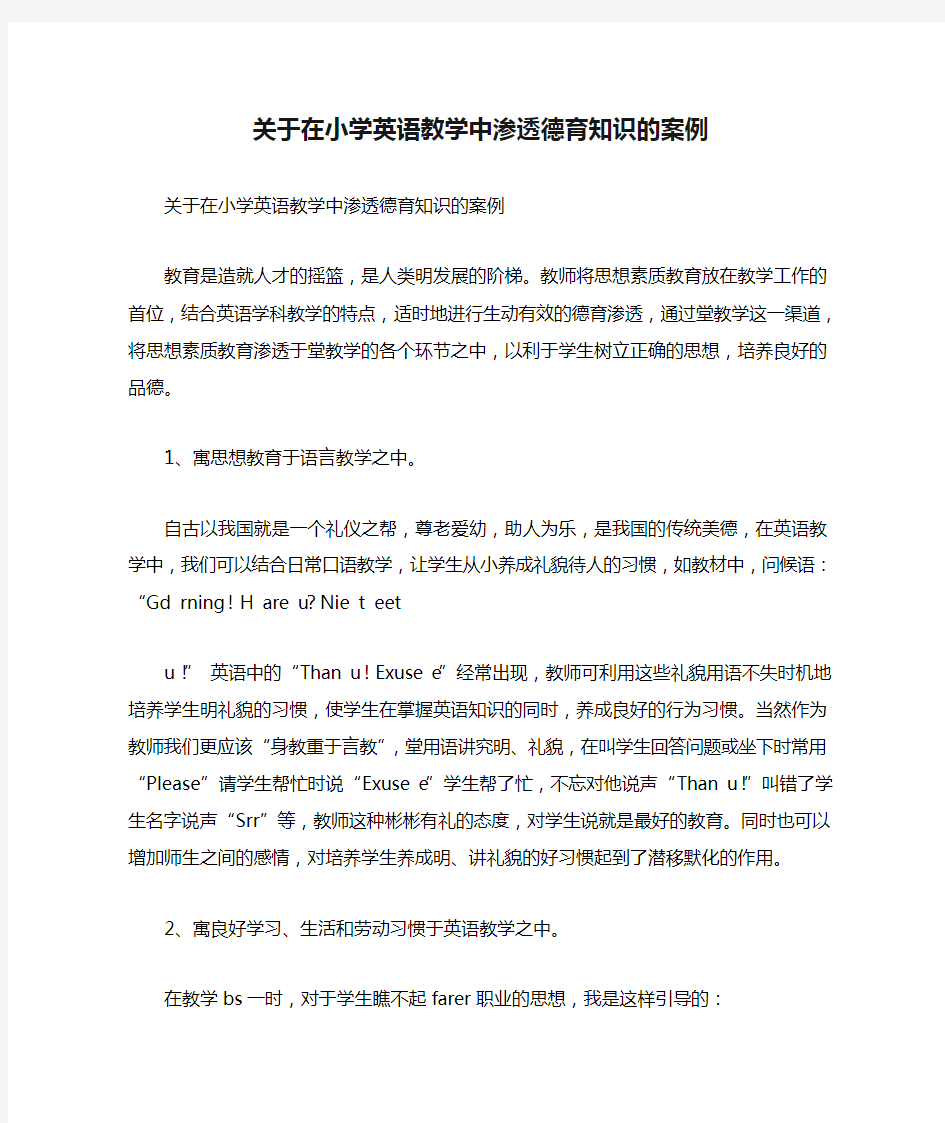 关于在小学英语教学中渗透德育知识的案例