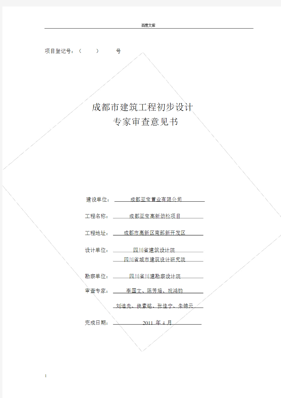 建筑工程初步设计专家审查意见书.docx