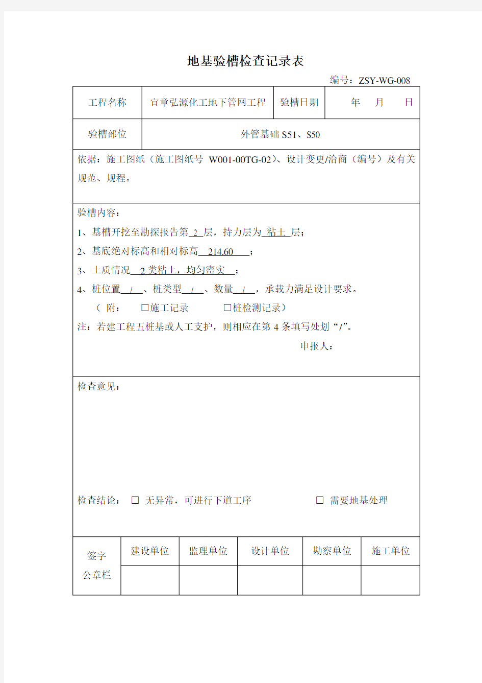 (完整版)地基验槽检查记录表