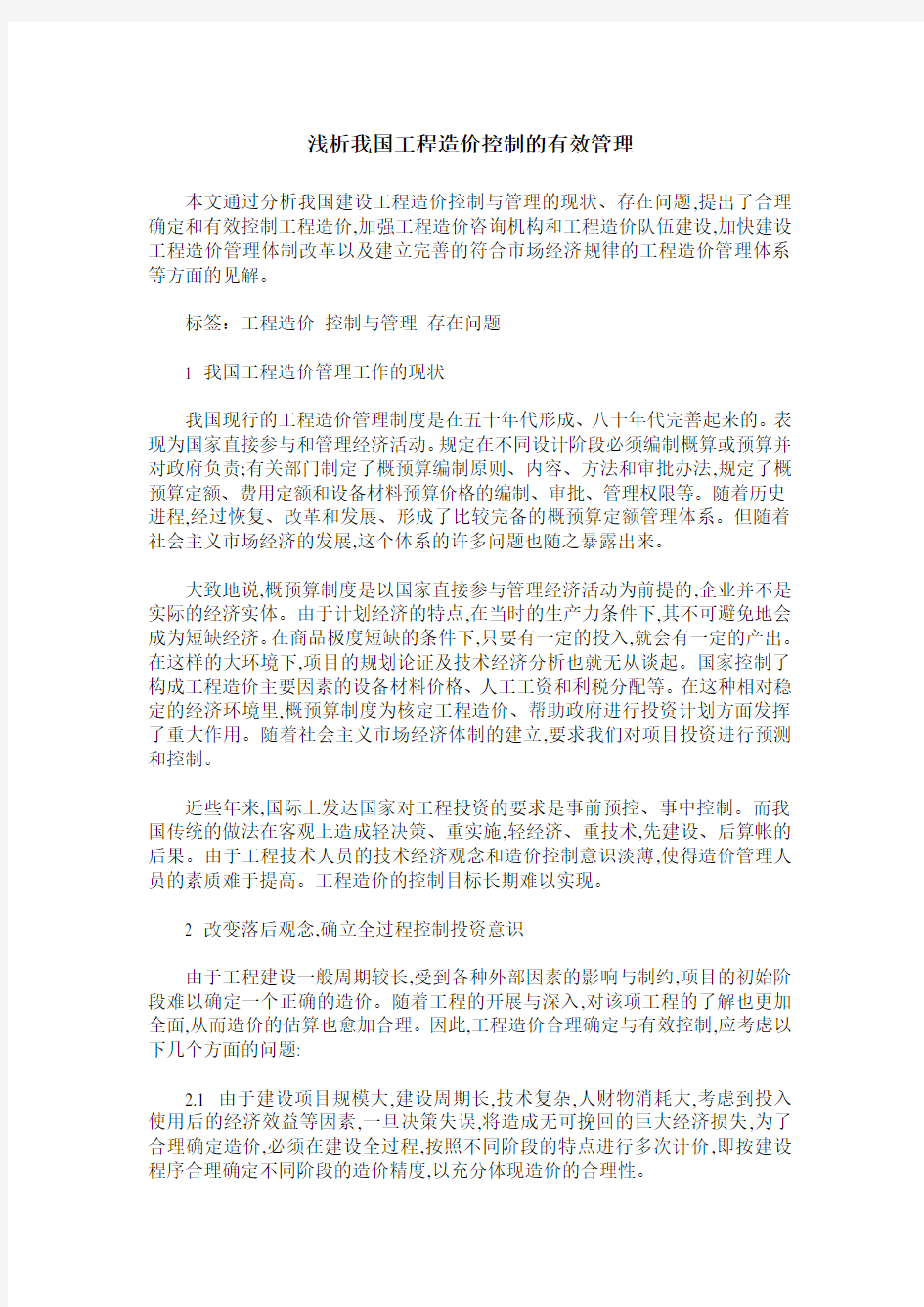 浅析我国工程造价控制的有效管理