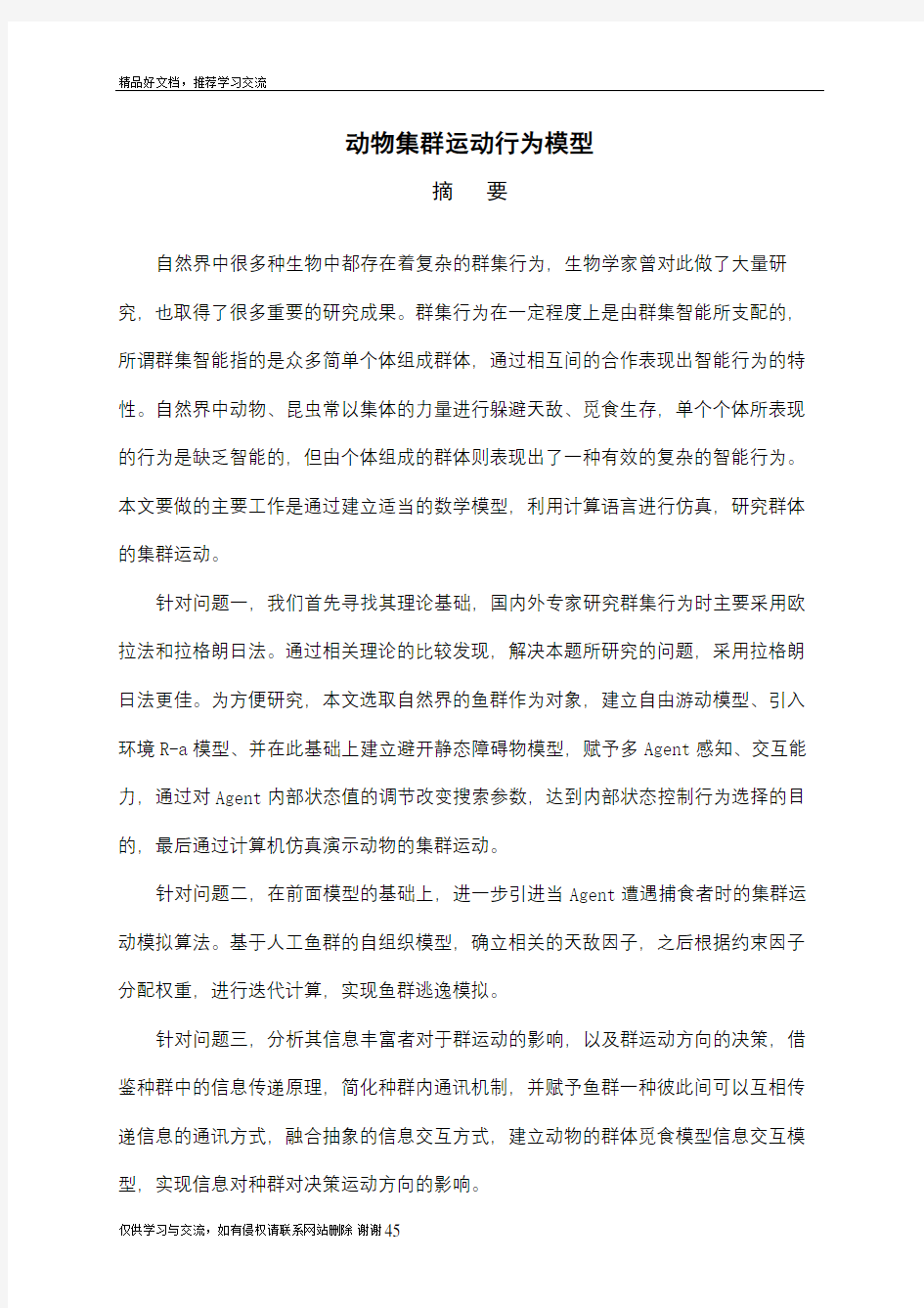 最新动物集群运动行为模型系列之一