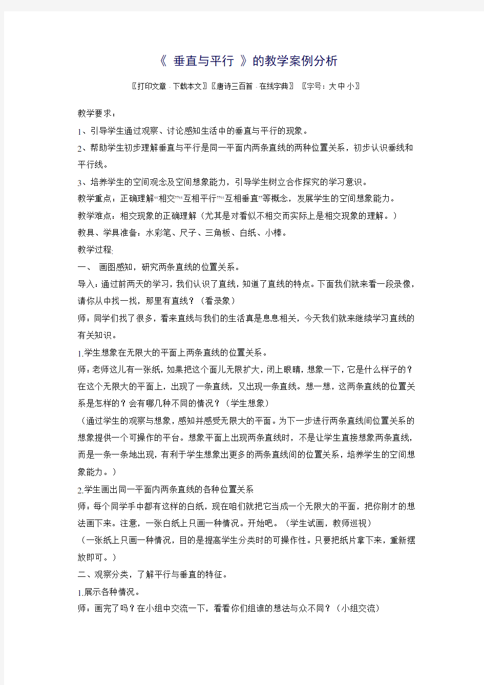 《垂直与平行》的教学案例分析