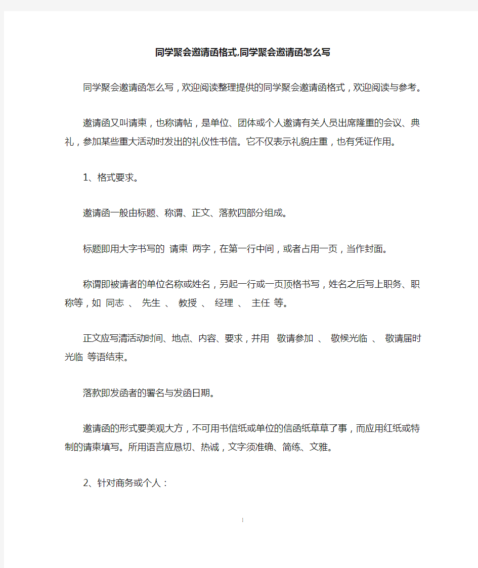 同学聚会邀请函格式,同学聚会邀请函怎么写