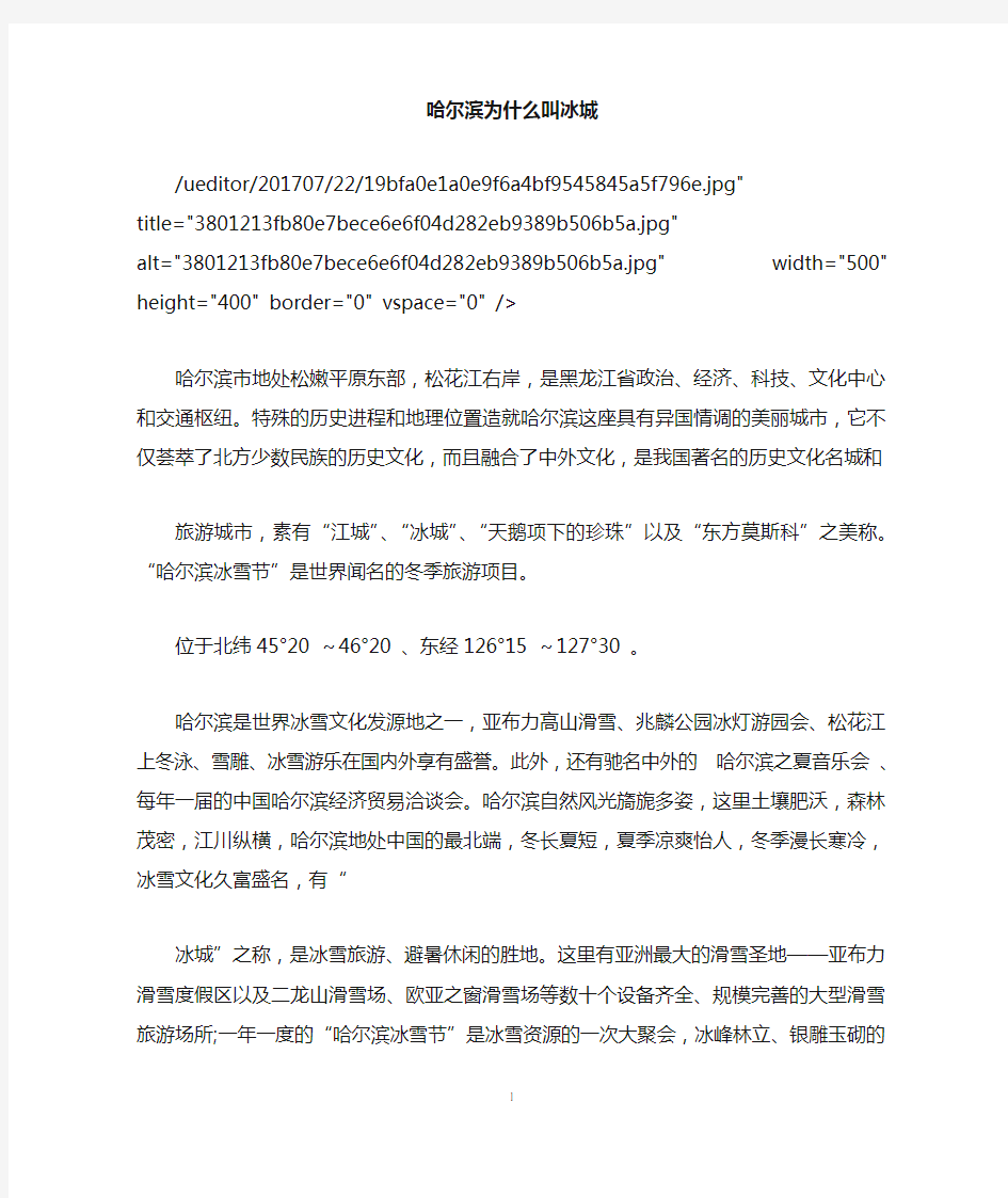 哈尔滨为什么叫冰城