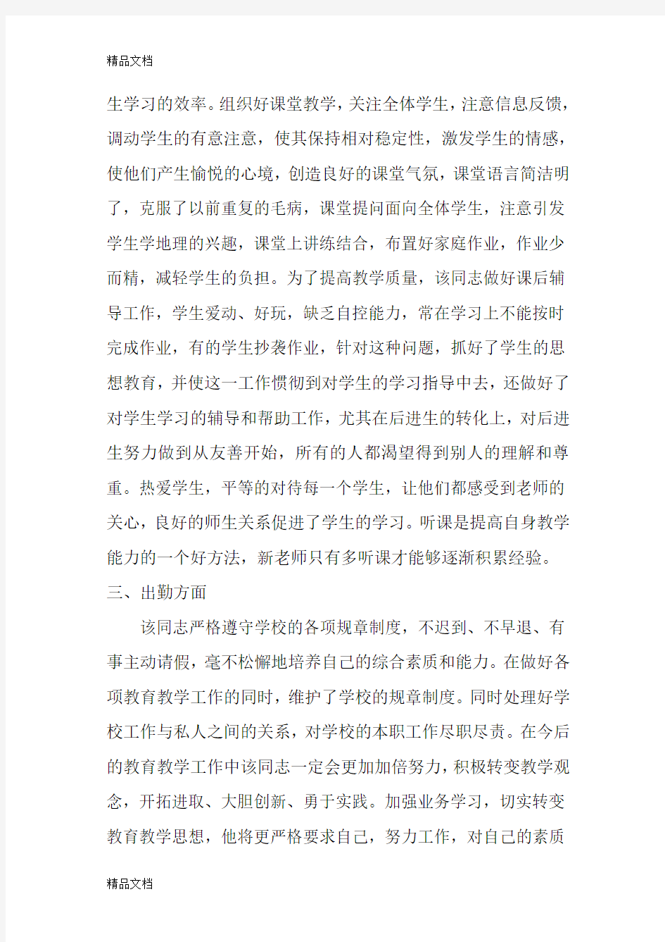 最新教师个人现实表现材料