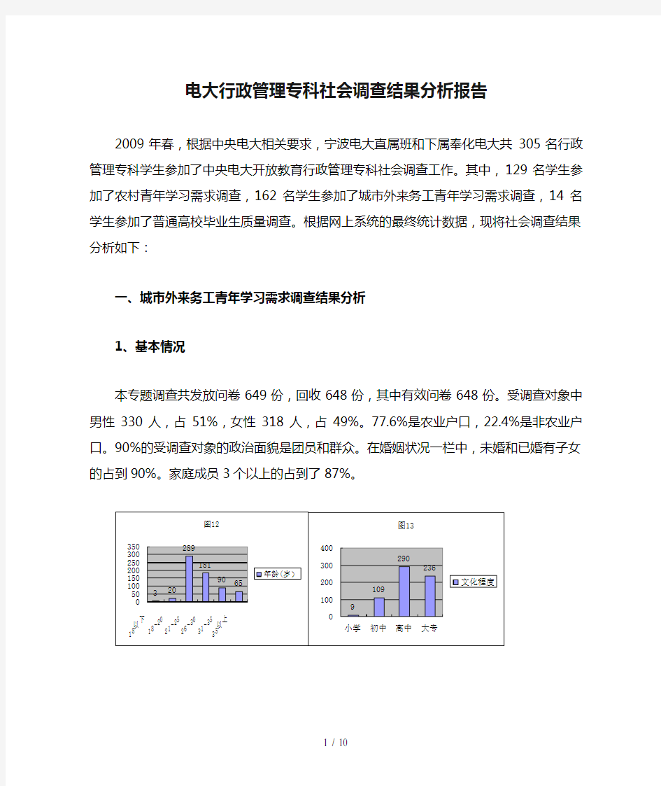 电大行政管理专科社会调查结果分析报告