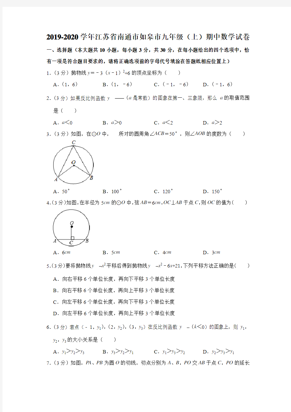 2019-2020学年江苏省南通市如皋市九年级(上)期中数学试卷试题及答案(Word解析版)