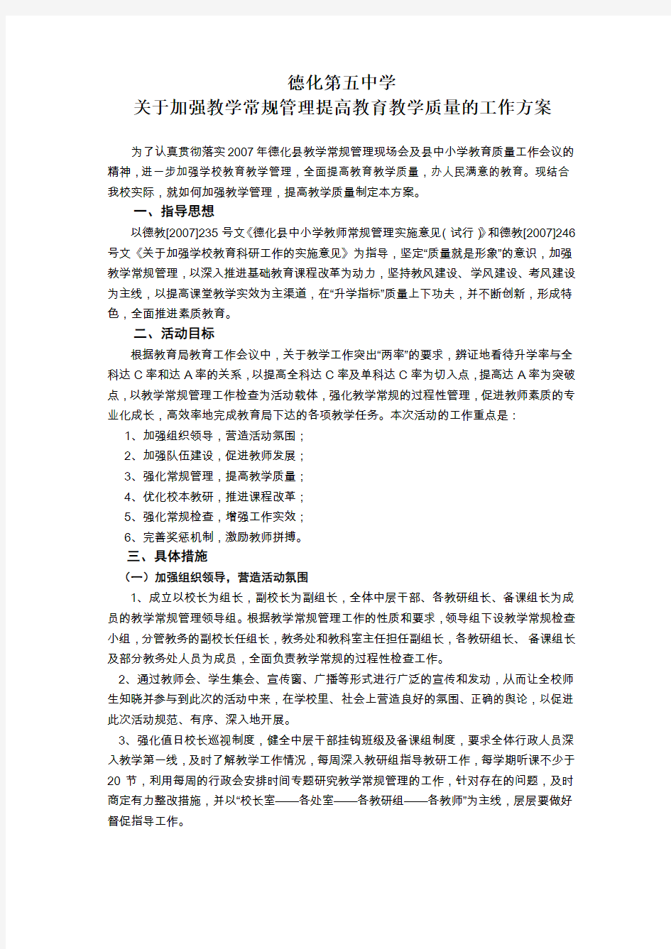 关于加强教学常规管理提高教育教学质量的工作方案