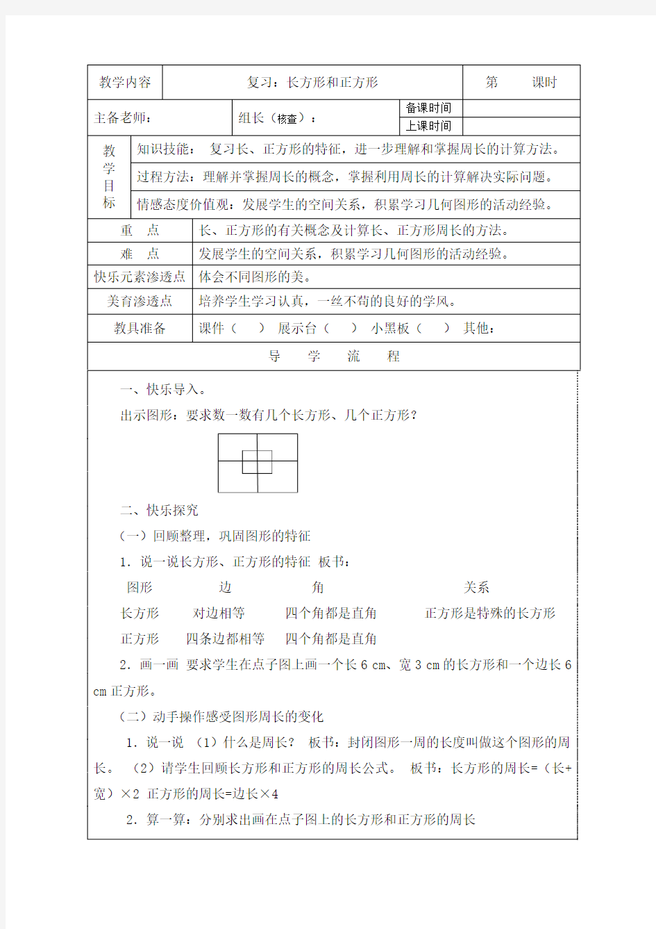 (完整版)新人教版三年级数学上册长方形和正方形总复习教案