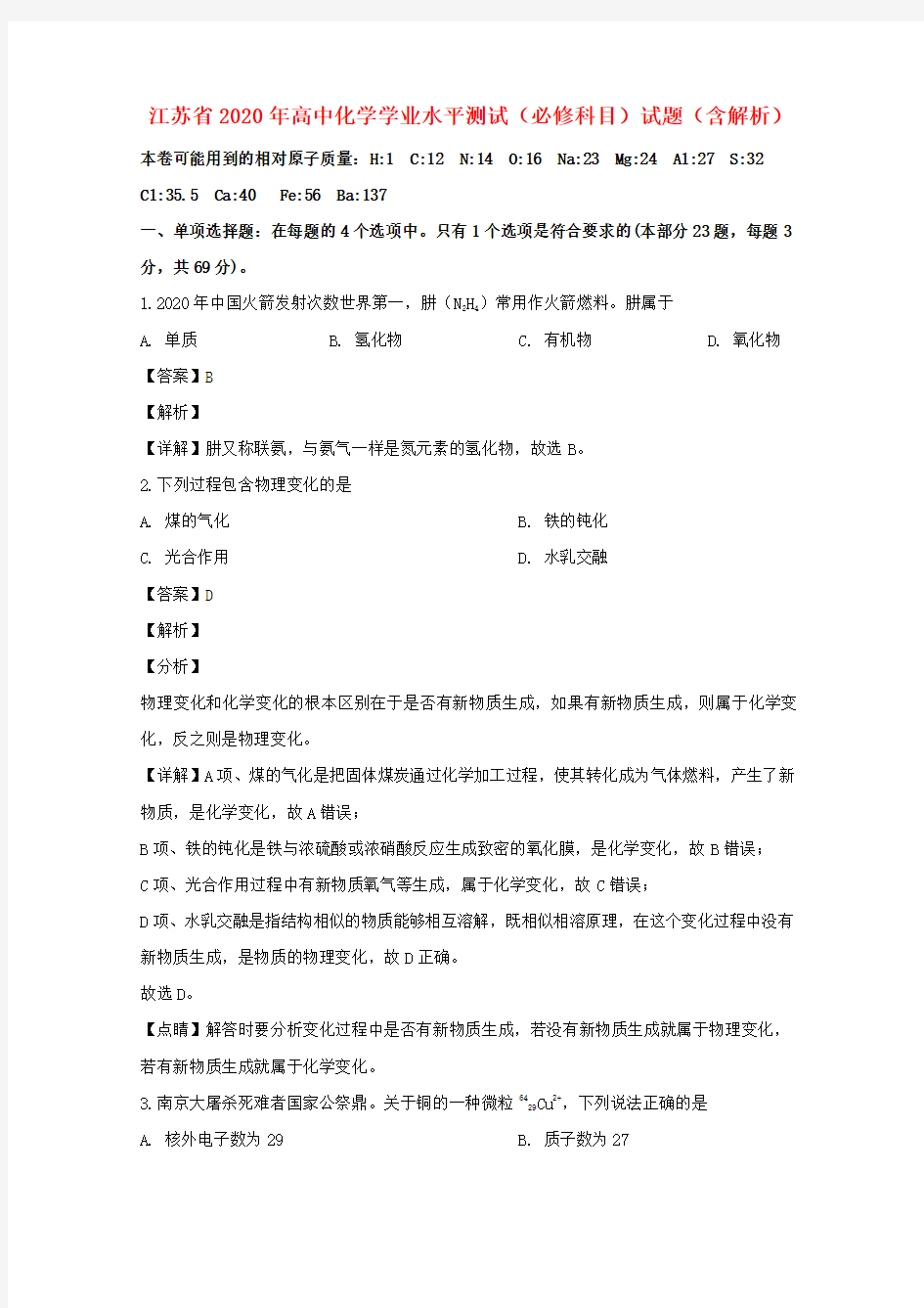 江苏省2020年高中化学学业水平测试(必修科目)试题(含解析)