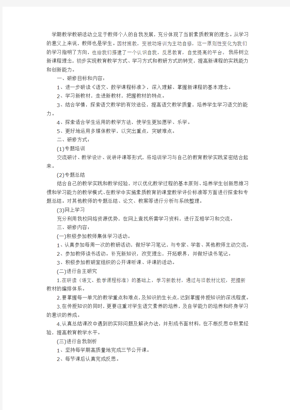 学期教学教研活动立足于教师个人的自我发展