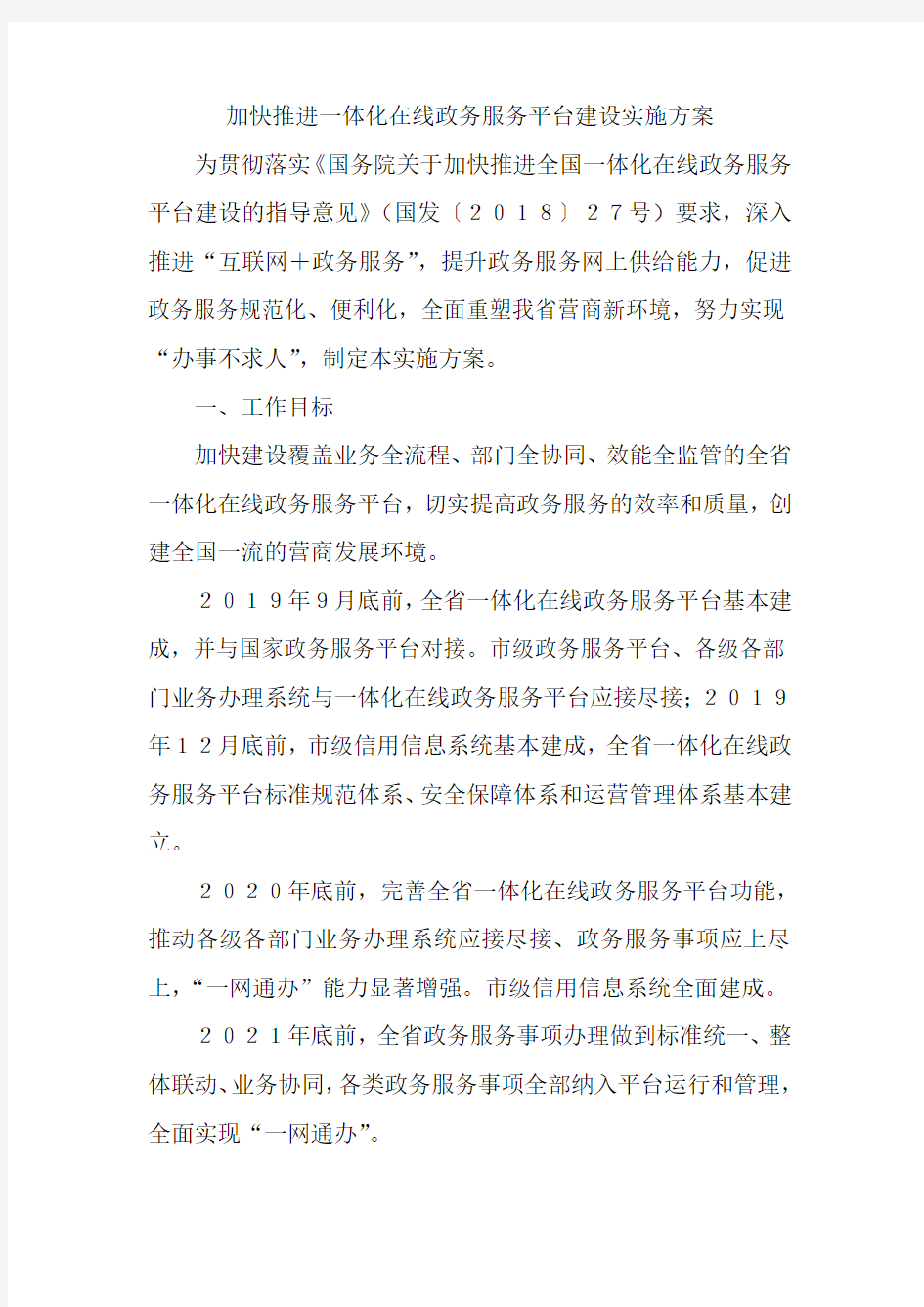 加快推进一体化在线政务服务平台建设实施方案