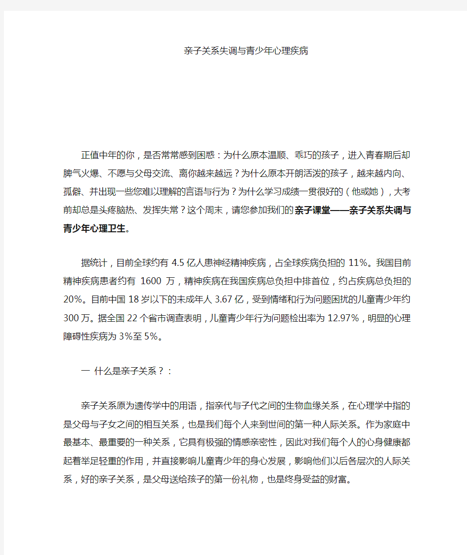 亲子关系与青少年心理疾病解读