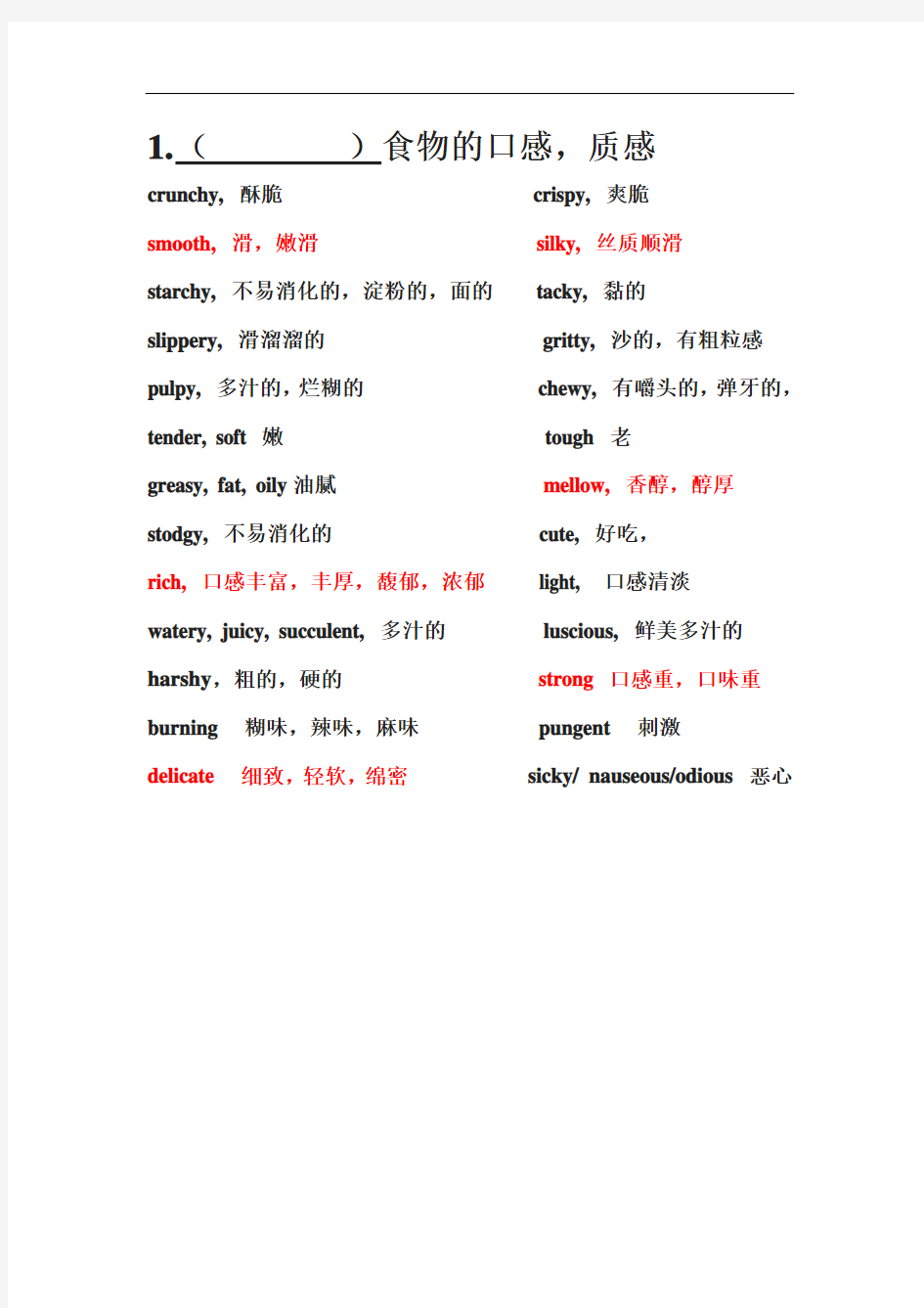 最新描述口感与味道的英文知识讲解