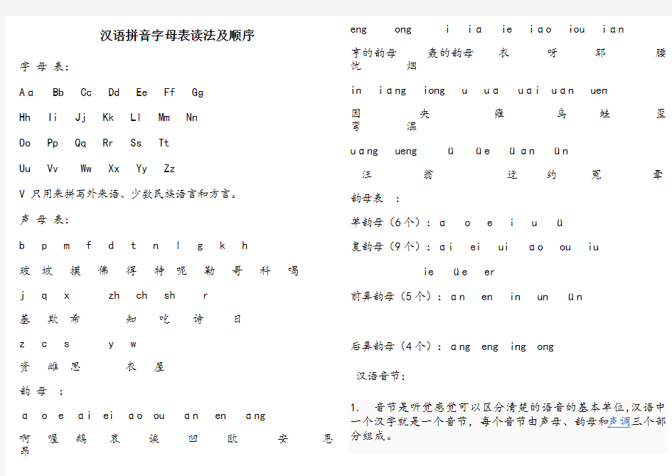 汉语拼音字母表读法及顺序