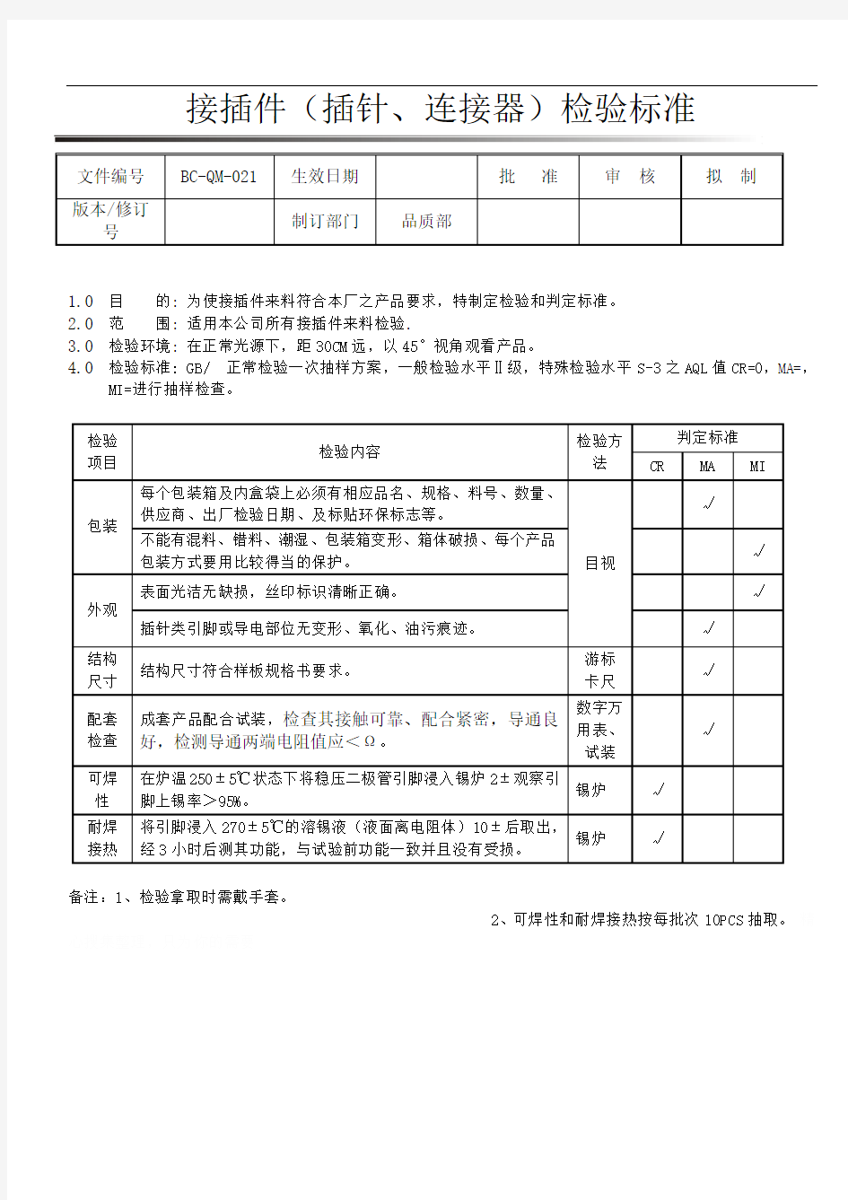 接插件(插针、连接器)检验标准