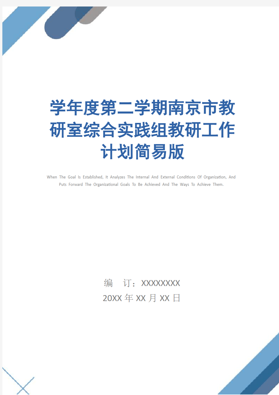 学年度第二学期南京市教研室综合实践组教研工作计划简易版