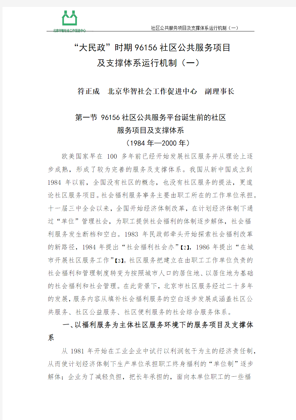 社区公共服务项目及支撑体系运行机制(一)——华智