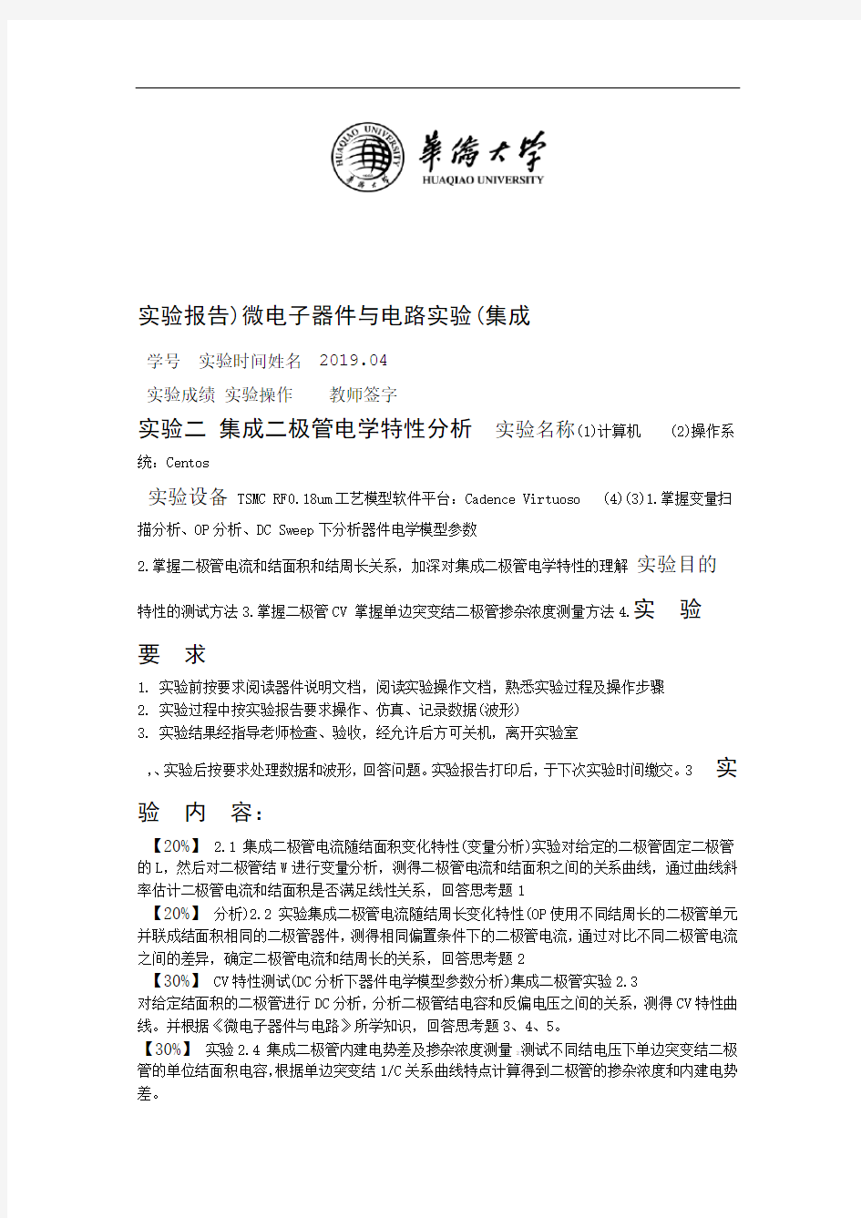 华桥大学微电子器件与电路实验实验报告IC2019实验2