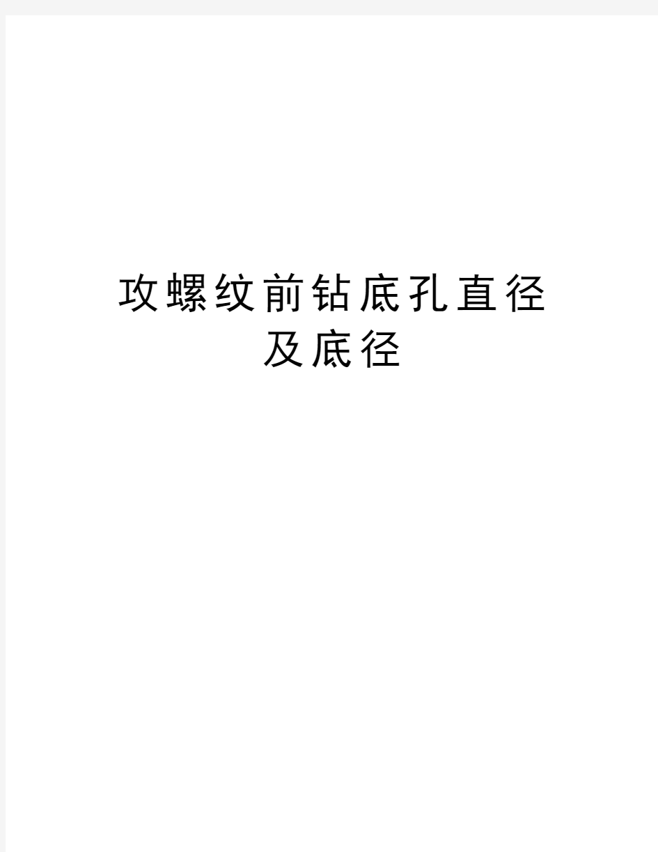 攻螺纹前钻底孔直径及底径教程文件