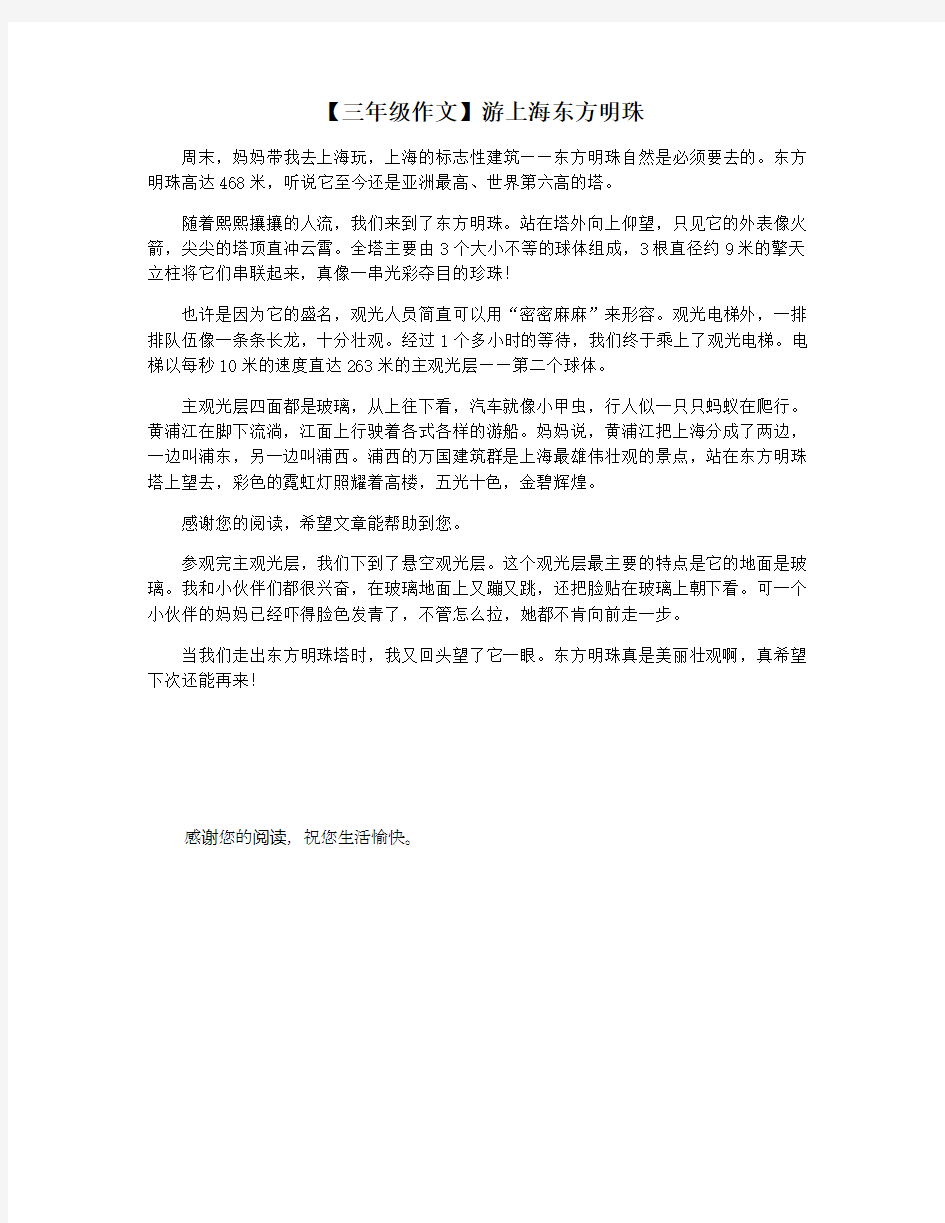 【三年级作文】游上海东方明珠