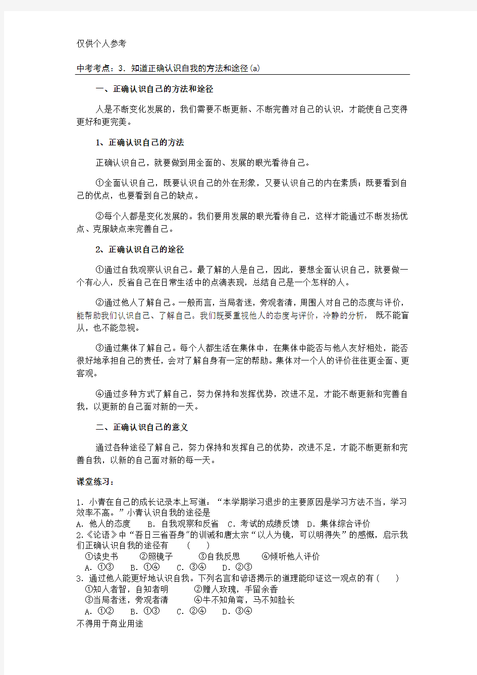 3.知道正确认识自我的方法和途径(a)