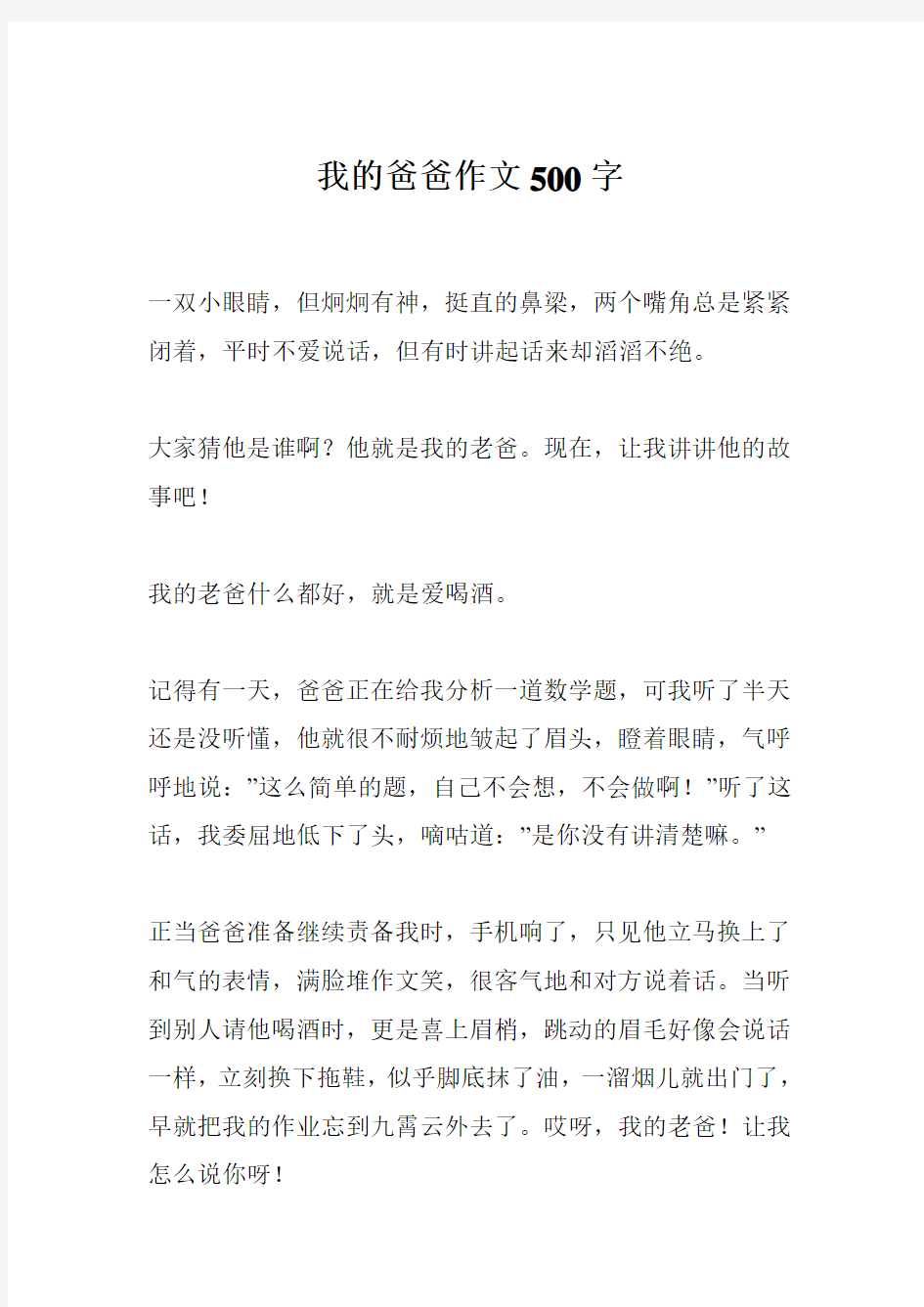 我的爸爸作文500字