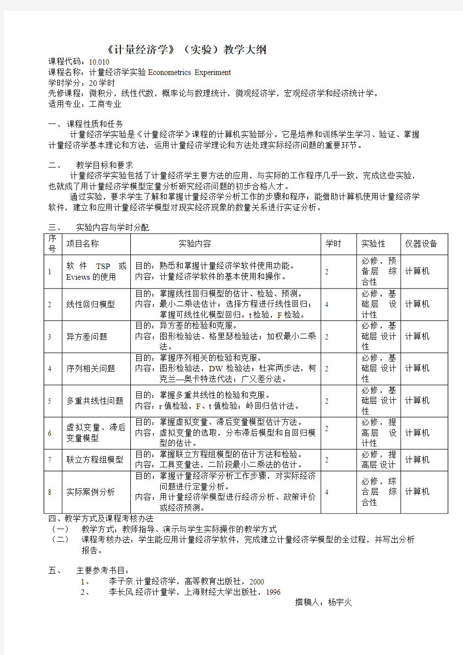 《计量经济学》(实验)教学大纲