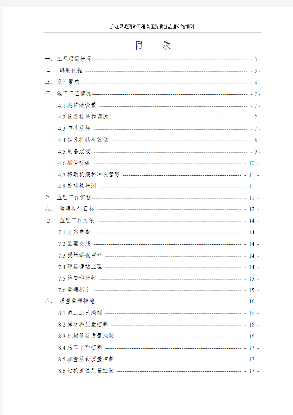 高压旋喷桩监理细则