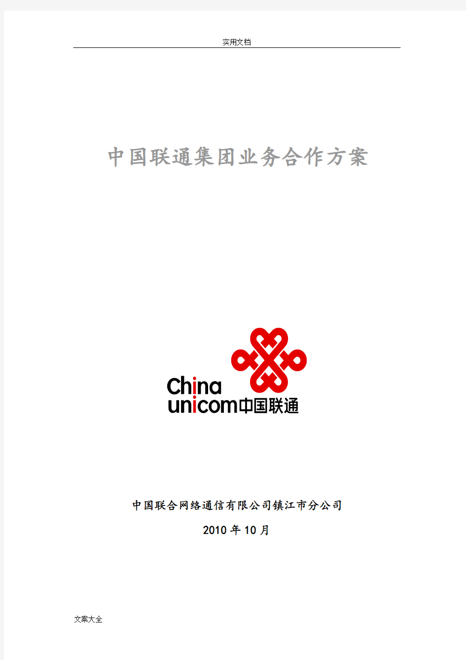 中国联通集团业务合作方案设计