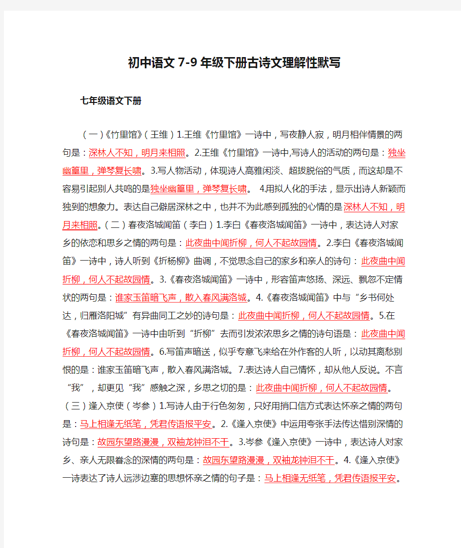 部编版初中语文7-9年级下册古诗文理解性默写
