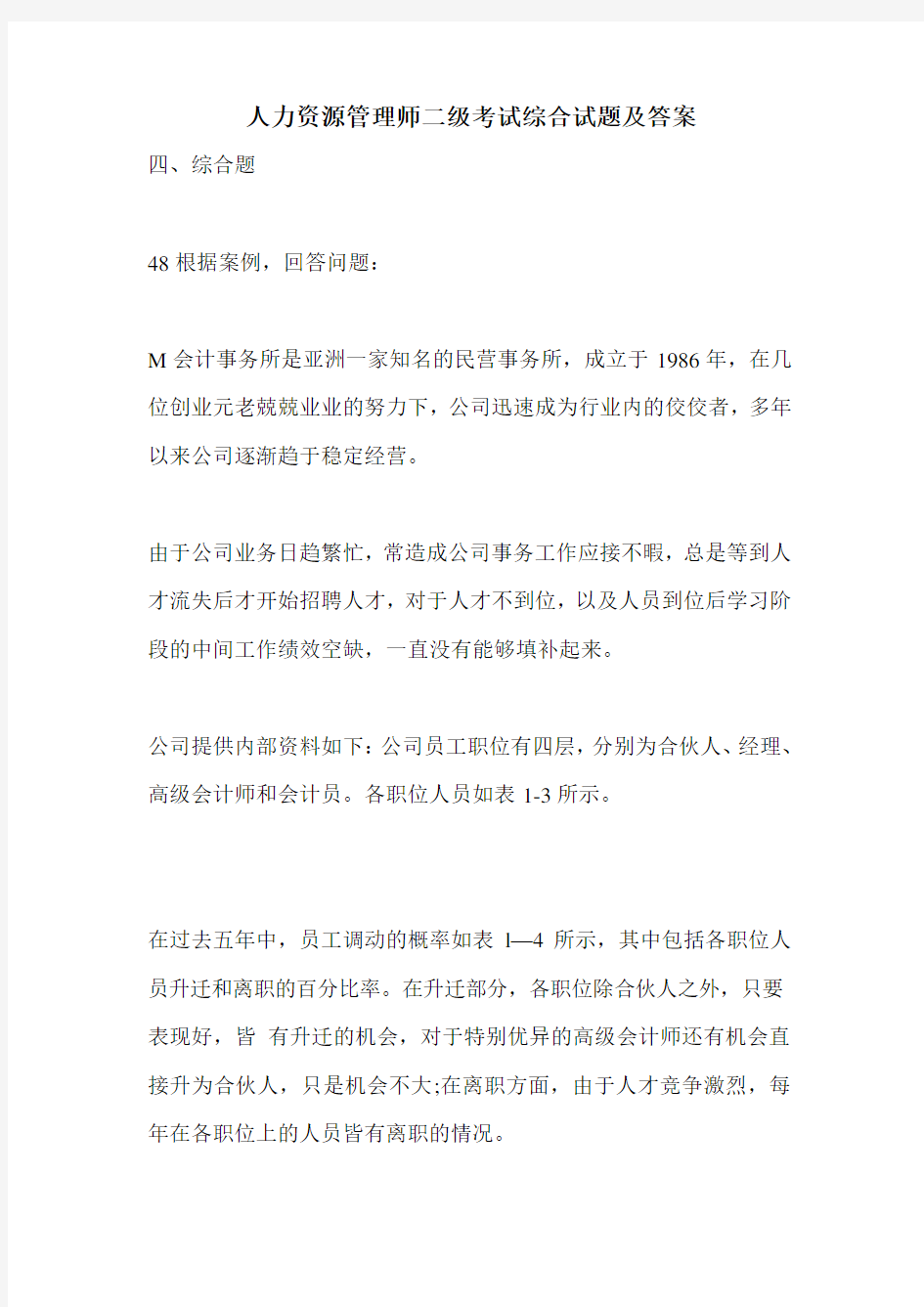 最新人力资源管理师二级考试综合试题及答案