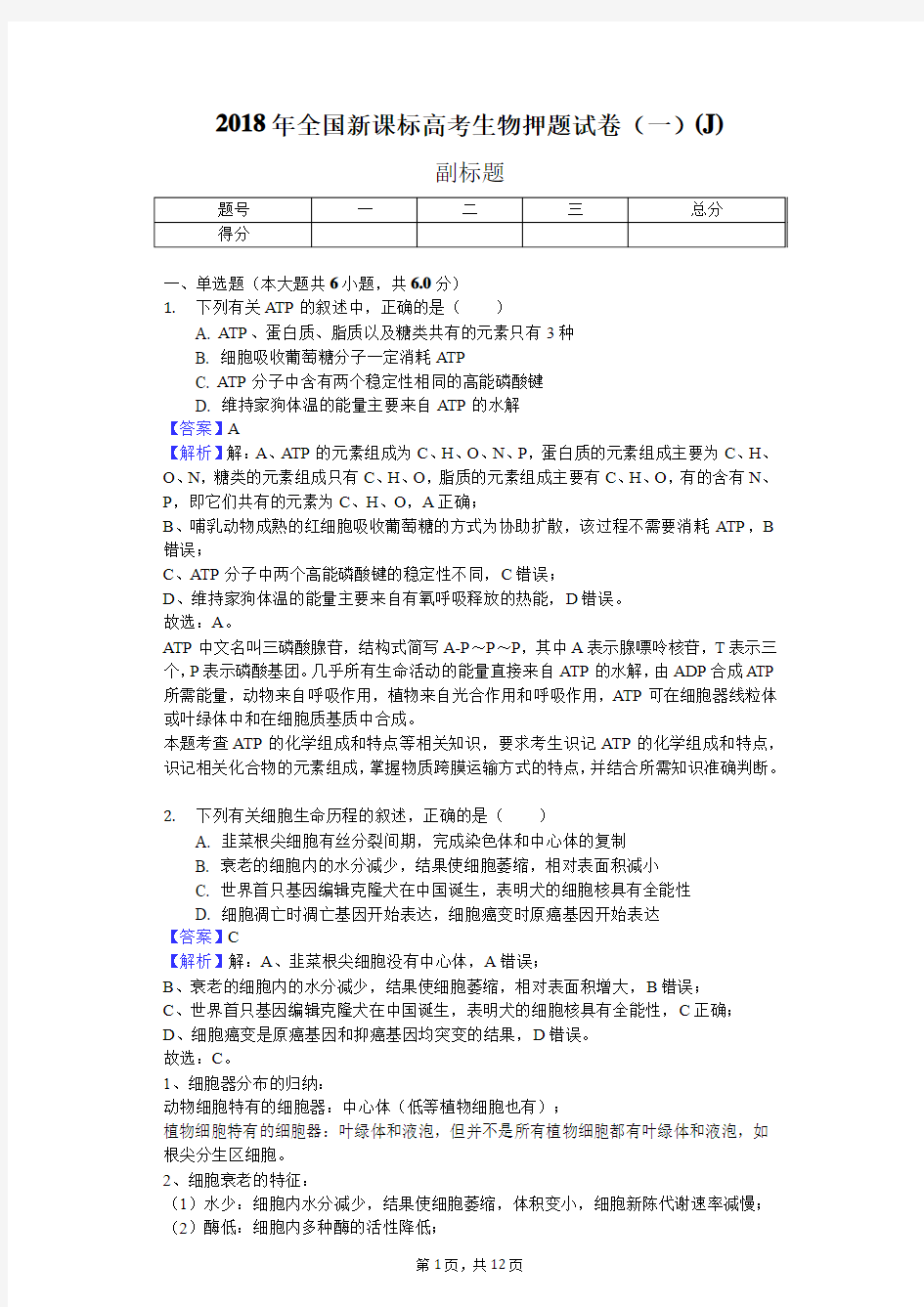 2018年全国新课标高考生物押题试卷(一)(J)